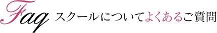 スクールについてよくあるご質問