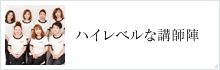ハイレベルな講師陣