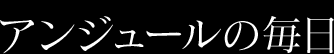 アンジュールの毎日
