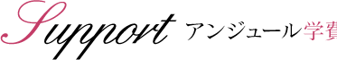アンジュール学費サポートシステム