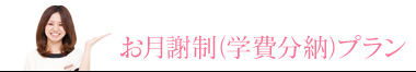 お月謝制(学費分納)プラン