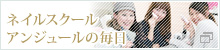 ネイルスクール アンジュールの毎日