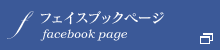 アンジュールFacebookページ