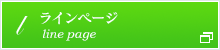 アンジュールLIineページ