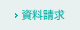 資料請求