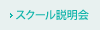 スクール説明会