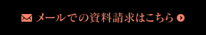 メールでの資料請求はこちら