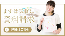 まずは気軽に資料請求