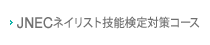 JNECネイリスト技能検定対策コース