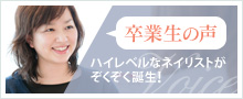 卒業生の声 ハイレベルなネイリストがぞくぞく誕生