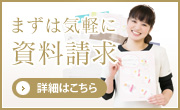 まずは気軽に資料請求