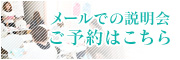 メールでの説明会ご予約はこちら