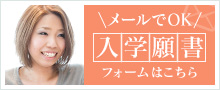 メールでOK 入学願書フォームはこちら
