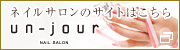 unjourのネイルサロン