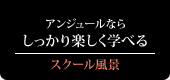 アンジュールのスクール