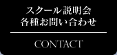 スクール説明会各種お問い合わせ