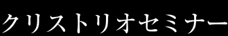 クリストリオセミナー