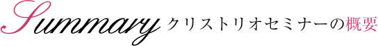 クリストリオセミナーの概要