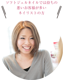 ソフトジェルネイルでは持ちの悪いお客様が多いネイリストの方