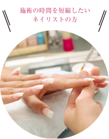 施術の時間を短縮したいネイリストの方