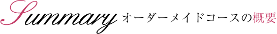オーダーメイドコースの概要