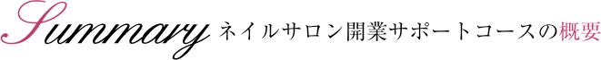 ネイルサロン開業サポートコースの概要