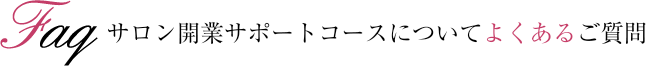 クリストリオセミナーについてよくあるご質問