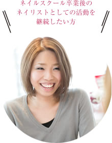 ネイルスクール卒業後のネイリストとしての活動を継続したい方