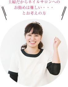 主婦だからネイルサロンへのお勤めは難しい・・・とお考えの方