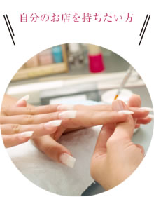 自分のお店を持ちたい方