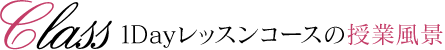 1Dayレッスンコースの授業風景