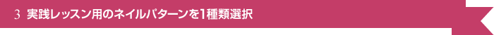 実践レッスン用のネイルパターンを1種類選択