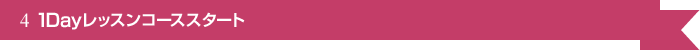 1Dayレッスンコーススタート