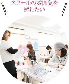 スクールの雰囲気を感じたい