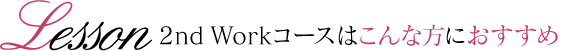 2nd Workコースはこんな方におすすめ