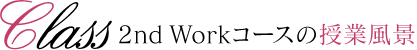 2nd Workコースの授業風景