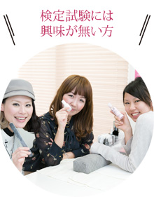 検定試験には興味が無い方