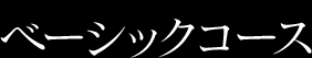 ベーシックコース