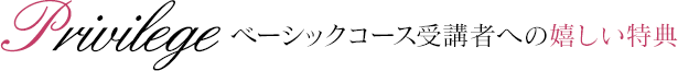 ベーシックコース受講者への嬉しい特典