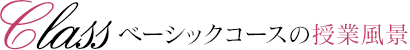 ベーシックコースの授業風景