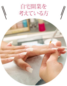 自宅開業を考えている方