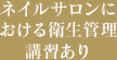 ネイルサロンにおける衛生管理講習あり