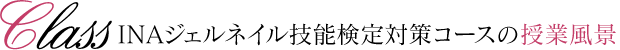 INAジェルネイル技能検定対策コースの授業風景