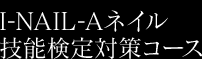 I-NAIL-Aネイル技能検定対策コース