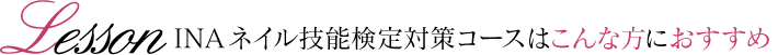 INA認定校のI-NAIL-A技能検定対策コースはこんな方におすすめ