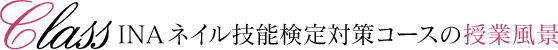 INA認定校のI-NAIL-A技能検定対策コースの授業風景
