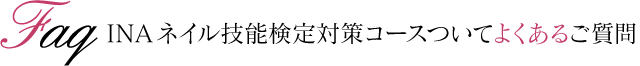 INA認定校のI-NAIL-A技能検定対策コースについてよくあるご質問