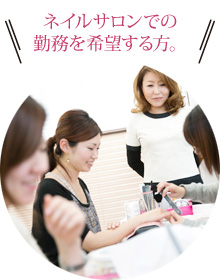 ネイルサロンでの勤務を希望する方