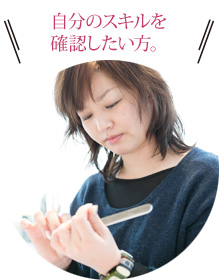 自分のスキルを確認したい方