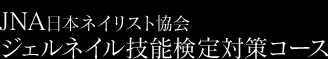 JNA日本ネイリスト協会ジェルネイル技能検定対策コース